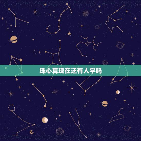 珠心算现在还有人学吗,珠心算应该学吗 珠心算现在还有人学吗,珠心算应该学吗