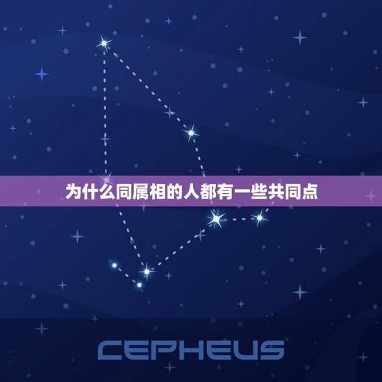 为什么同属相的人都有一些共同点,每对夫妻在生活中都有一对共同点猜一个生 为什么同属相的人都有一些共同点,每对夫妻在生活中都有一对共同点猜一个生