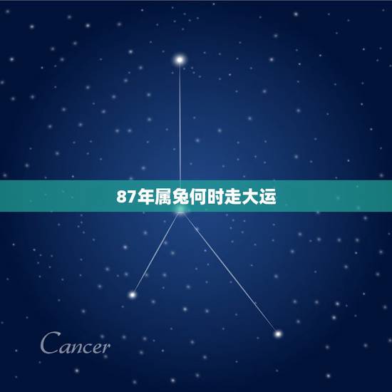 87年属兔何时走大运,87年兔人那一年转好运 87年属兔何时走大运,87年兔人那一年转好运