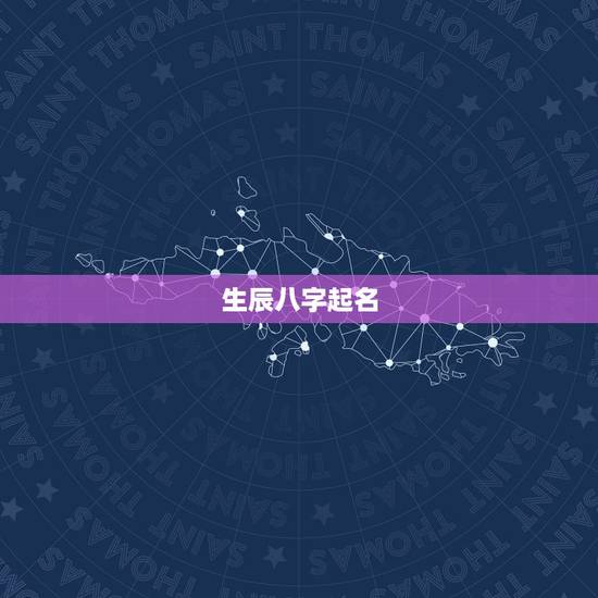 生辰八字起名,生辰八字起名(在线等) 生辰八字起名,生辰八字起名(在线等)