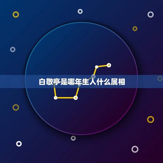 白敬亭是哪年生人什么属相,白敬亭的个人资料 白敬亭是哪年生人什么属相,白敬亭的个人资料