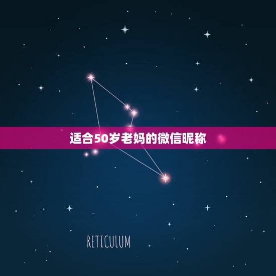适合50岁老妈的微信昵称，适合老妈妈的微信昵称