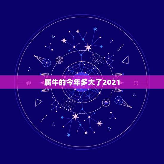 属牛的今年多大了2021，属牛的是那几年出生的？