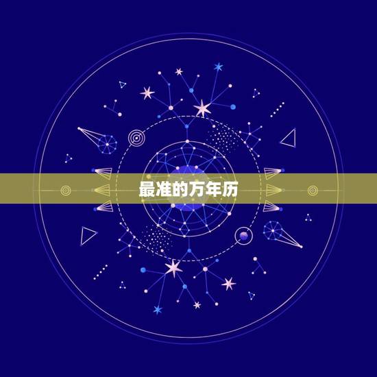 最准的万年历,万年历买哪个版本的比较权威? 最准的万年历,万年历买哪个版本的比较权威?