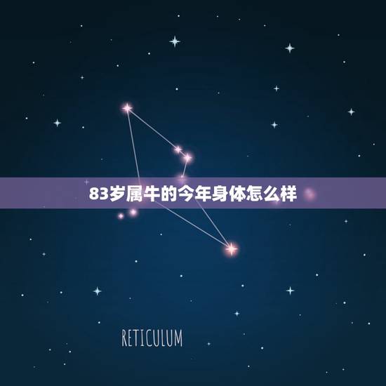 83岁属牛的今年身体怎么样，属牛人今年身体健康