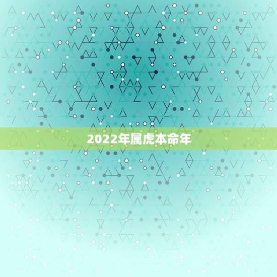 2022年属虎本命年，属虎的人本命年要戴什么