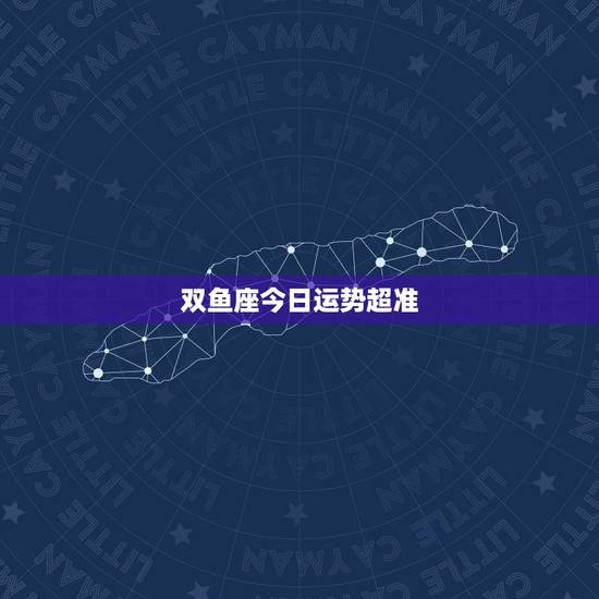 双鱼座今日运势超准,双鱼座今日运势怎么变好 双鱼座今日运势超准,双鱼座今日运势怎么变好