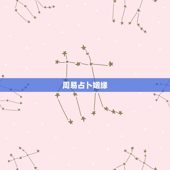 周易占卜姻缘,周易里用测字来占卜人未来的姻缘命运什么的准吗? 周易占卜姻缘,周易里用测字来占卜人未来的姻缘命运什么的准吗?