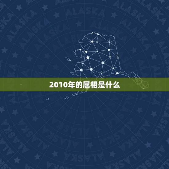 2010年的属相是什么，2010年属什么生肖啊？