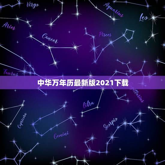 中华万年历最新版2021下载,中华万年历下载 中华万年历最新版2021下载,中华万年历下载