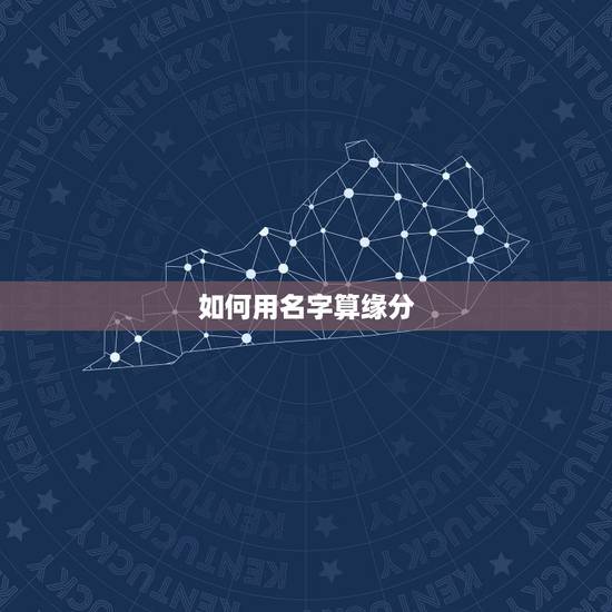 如何用名字算缘分，怎么用名字算姻缘