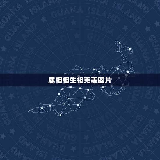 属相相生相克表图片，十二生肖的克星对应表