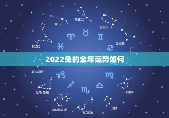 2022兔的全年运势如何 2022年属狗的全年运势如何