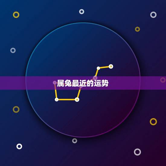 属兔最近的运势，87年属兔的今天运势如何
