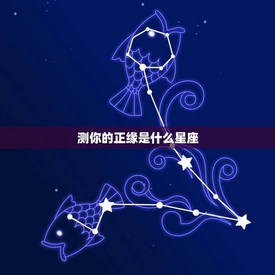 测你的正缘是什么星座，测你和哪个星座有缘