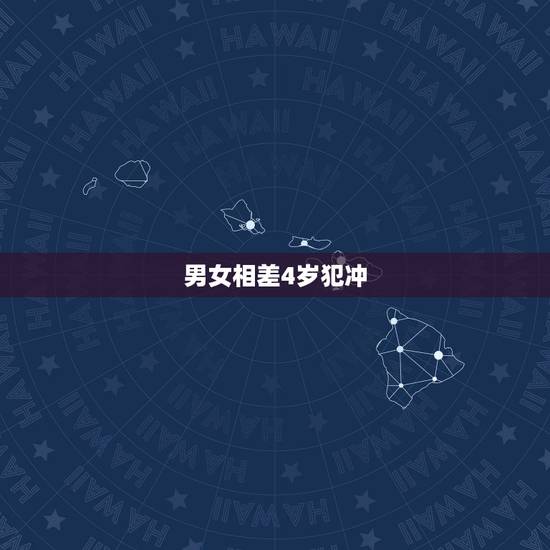 男女相差4岁犯冲，男大女相差4岁好吗？男的属马女的属狗，生肖不会相冲吗