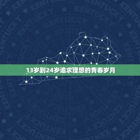 13岁到24岁追求理想的青春岁月 13岁到24岁追求理想的青春岁月