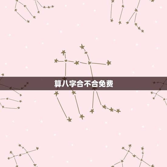 算八字合不合免费，算八字合不合？