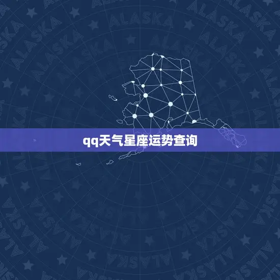 qq天气星座运势查询 qq天气星座运势查询