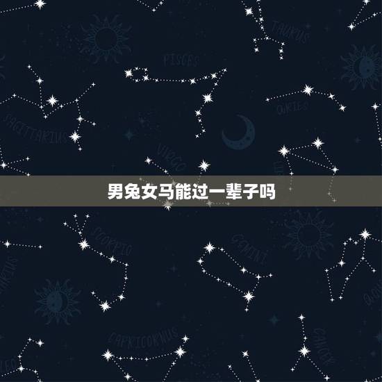 男兔女马能过一辈子吗，1987属兔和1990属马