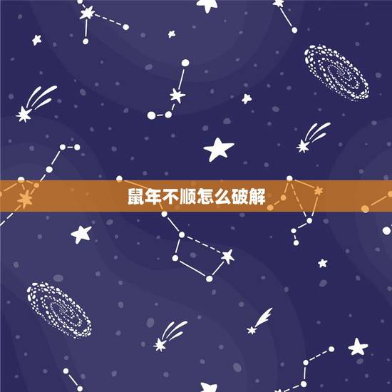 鼠年不顺怎么破解,猪年不顺鼠光出现 鼠年不顺怎么破解,猪年不顺鼠光出现