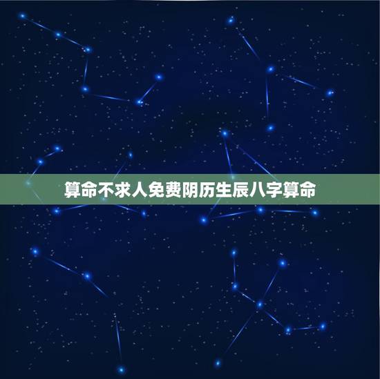 算命不求人免费阴历生辰八字算命，免费生辰八字算命网