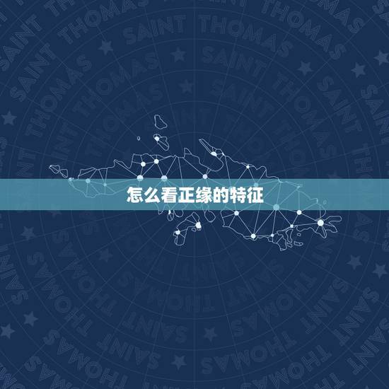 怎么看正缘的特征,八字中如何看正缘桃花 怎么看正缘的特征,八字中如何看正缘桃花