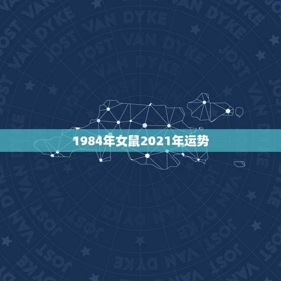 1984年女鼠2021年运势，2021年属鼠人的全年运势1984出生