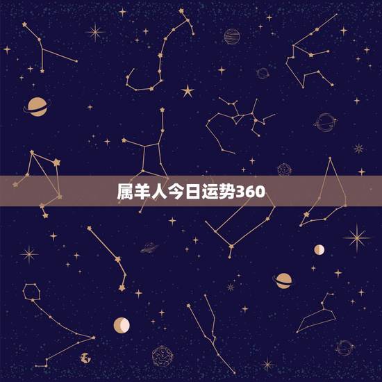 属羊人今日运势360，2018属羊人全年运势
