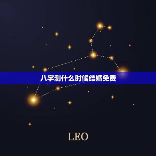 八字测什么时候结婚免费，生辰八字算结婚吉日免费测试