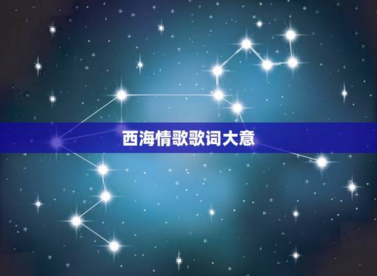 西海情歌歌词大意,(西海情歌) 歌词是什么? 西海情歌歌词大意,(西海情歌) 歌词是什么?