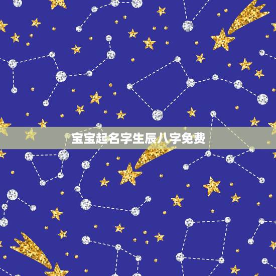 宝宝起名字生辰八字免费,免费生辰八字取名 宝宝起名字生辰八字免费,免费生辰八字取名