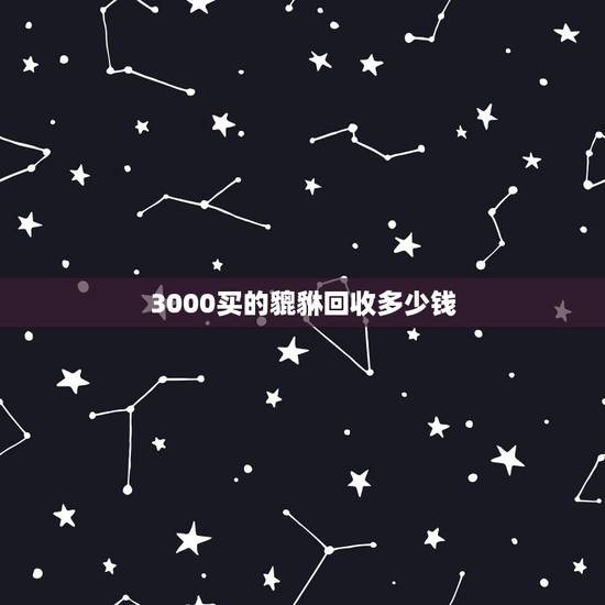 3000买的貔貅回收多少钱，铝合金回收多少钱一斤