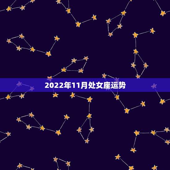 2022年11月处女座运势，玛法达2023年11月4日至11月10日1
