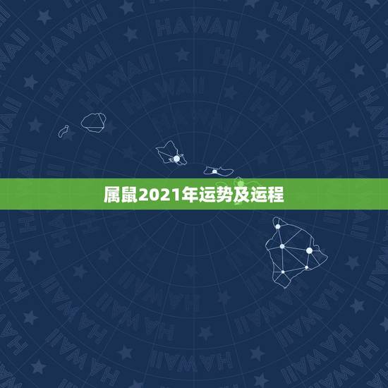 属鼠2021年运势及运程,属鼠双子座2021年运势怎么样 属鼠2021年运势及运程,属鼠双子座2021年运势怎么样