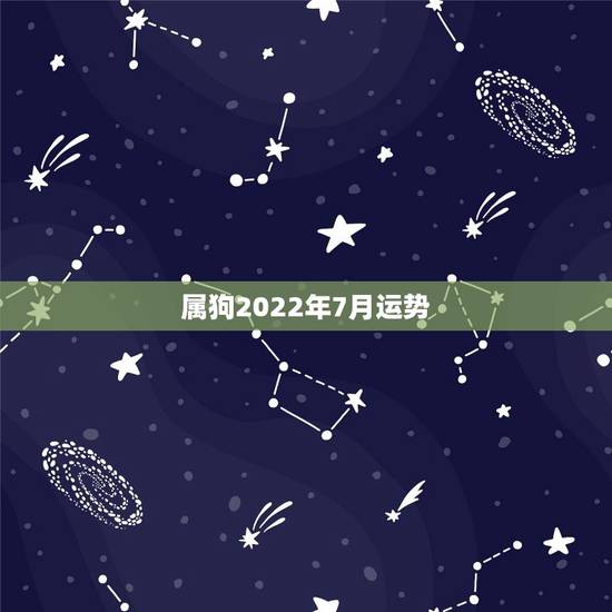 属狗2022年7月运势,属狗2021年运势及运程每月运程 属狗2022年7月运势,属狗2021年运势及运程每月运程