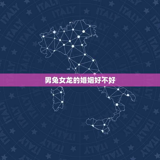男兔女龙的婚姻好不好，87兔男88龙女断头婚
