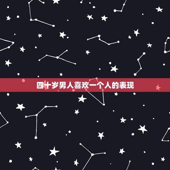 四十岁男人喜欢一个人的表现,男人都喜欢可爱的女生吗? 四十岁男人喜欢一个人的表现,男人都喜欢可爱的女生吗?