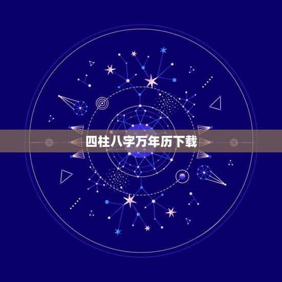 四柱八字万年历下载，万年历查询五行八字