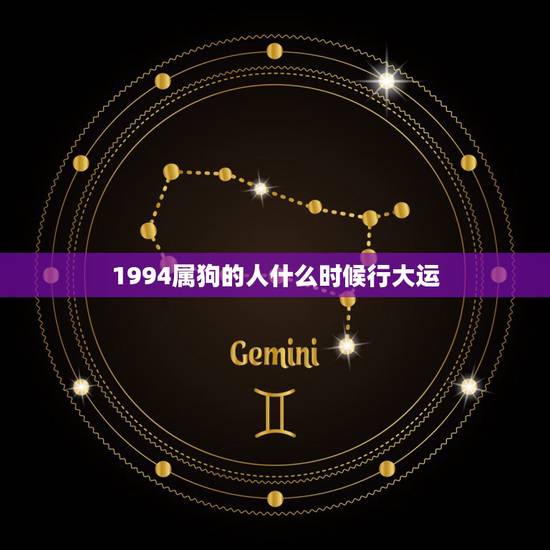 1994属狗的人什么时候行大运,1997属牛的属相婚配表 1994属狗的人什么时候行大运,1997属牛的属相婚配表