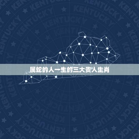 属蛇的人一生的三大贵人生肖，属蛇2022年生男孩还是女孩