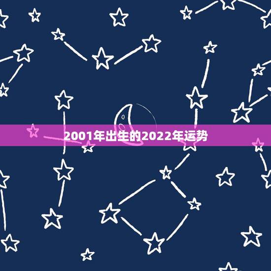 2001年出生的2022年运势,2001年2月13日出生的女孩2023 2001年出生的2022年运势,2001年2月13日出生的女孩2023