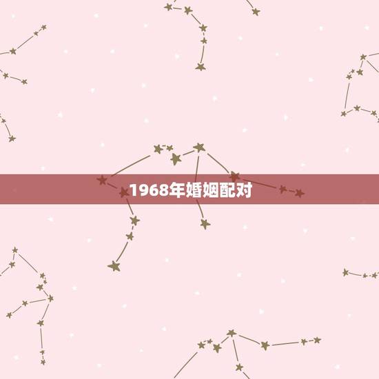 1968年婚姻配对,68年属猴女和70年的属狗的相配么 1968年婚姻配对,68年属猴女和70年的属狗的相配么