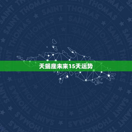天蝎座未来15天运势,天蝎座未来十年运势唐立淇 天蝎座未来15天运势,天蝎座未来十年运势唐立淇