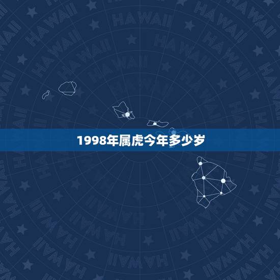 1998年属虎今年多少岁，1998年属虎多少岁结婚好