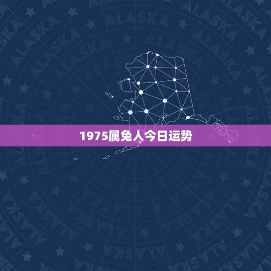 1975属兔人今日运势,1975年出生属兔的人今天运气如何 1975属兔人今日运势,1975年出生属兔的人今天运气如何