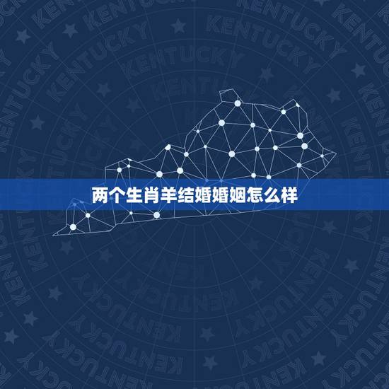 两个生肖羊结婚婚姻怎么样，两个属羊的在牛年结婚好吗