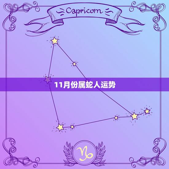 11月份属蛇人运势,属蛇人2022 年下半年运势 11月份属蛇人运势,属蛇人2022 年下半年运势