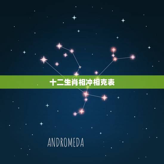十二生肖相冲相克表,十二生肖什么属相相克? 十二生肖相冲相克表,十二生肖什么属相相克?
