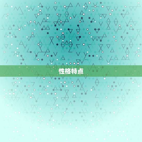 性格特点